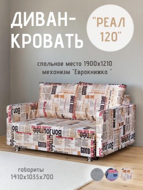 Диван Реал 120 (Принт "Gazeta") в Салехарде - salekhard.ok-mebel.com | фото
