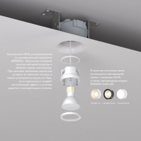 DK2080-WH Встраиваемый точечный светильник для натяжных ПВХ потолков INVIZ, IP 20, до 9 Вт, GU10, LED, белый, ABS-пластик в Салехарде - salekhard.ok-mebel.com | фото 3