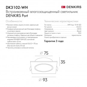 DK3102-WH Встраиваемый влагозащищенный светильник, IP65, до 10 Вт, LED, GU5,3, белый в Салехарде - salekhard.ok-mebel.com | фото 8