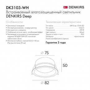 DK3103-WH Встраиваемый влагозащищенный светильник, IP 65, 10 Вт, GU5.3, LED, белый, пластик в Салехарде - salekhard.ok-mebel.com | фото 7
