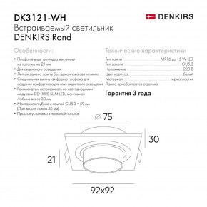 DK3121-WH Встраиваемый светильник, IP20, до 15 Вт, LED, GU5,3, белый, пластик в Салехарде - salekhard.ok-mebel.com | фото 7