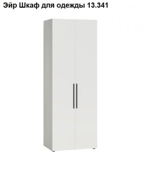 Эйр Шкаф для одежды 13.341 в Салехарде - salekhard.ok-mebel.com | фото