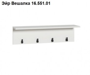 Эйр Вешалка 16.551.01 в Салехарде - salekhard.ok-mebel.com | фото