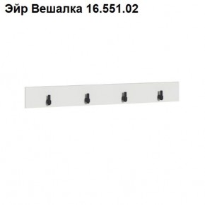 Эйр Вешалка 16.551.02 в Салехарде - salekhard.ok-mebel.com | фото