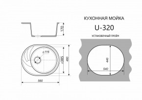 Каменная мойка ULSTONE U-320 (560х460) в Салехарде - salekhard.ok-mebel.com | фото 2