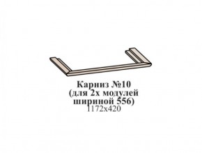 Карниз №10 (общий для 2-х модулей шириной 556 мм) ЭЙМИ Бодега белая/патина серебро в Салехарде - salekhard.ok-mebel.com | фото