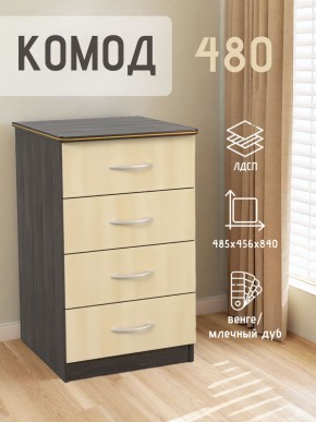 Комод 480 с 4-ящиками (Венге/Млечный дуб) в Салехарде - salekhard.ok-mebel.com | фото 2