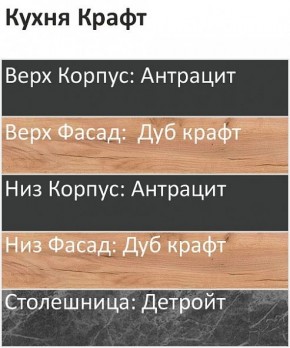 Кухонный гарнитур Крафт 2200 (Стол. 26мм) в Салехарде - salekhard.ok-mebel.com | фото 3