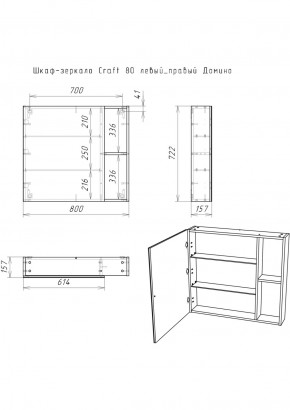 Шкаф-зеркало Craft 80 левый/правый Домино (DCr2204HZ) в Салехарде - salekhard.ok-mebel.com | фото 5