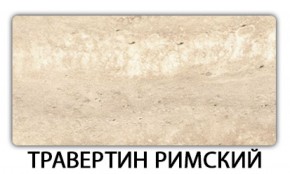 Стол обеденный Бриз пластик Травертин римский в Салехарде - salekhard.ok-mebel.com | фото 21