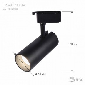 Светильник на штанге Эра  TR5-20 COB BK в Салехарде - salekhard.ok-mebel.com | фото 5
